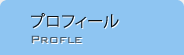 プロフィール