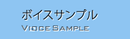 ボイスサンプル