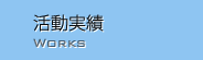 活動実績