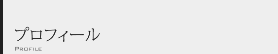 プロフィール