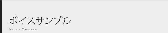 ボイスサンプル