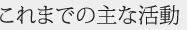これまでの主な活動