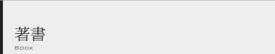 著書