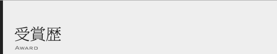 受賞歴